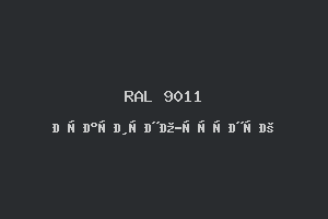 Графитно-Чёрный (Ral 9011)