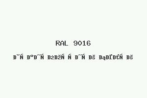 Транспортный Белый (Ral 9016)