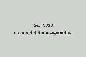 Папирусно-Белый (Ral 9018)